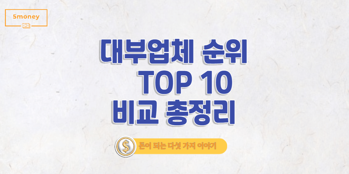 대부업체 순위 TOP10, 대부업체별 특징 비교 총정리