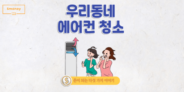 [경기도 김포시] 에어컨 청소, 깔끔하게 잘했던 곳 TOP3 추천