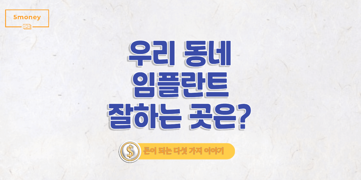 [서울특별시 양천구 신월2동]임플란트 잘하는 치과는 어디? TOP3 추천