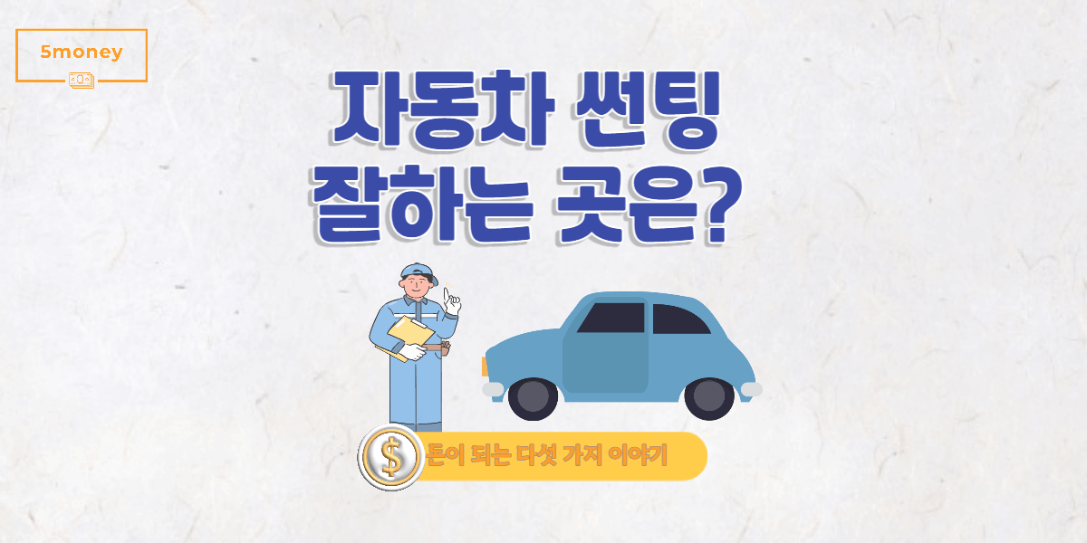 [전라북도 군산시]자동차썬팅 잘하는 곳은?(가성비 업체였던 5곳 추천)