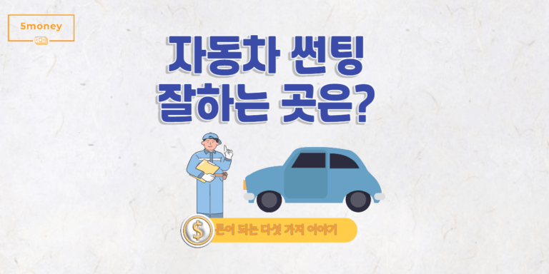 [경상북도 칠곡군]자동차썬팅 잘하는 곳은?(가성비 업체였던 5곳 추천)