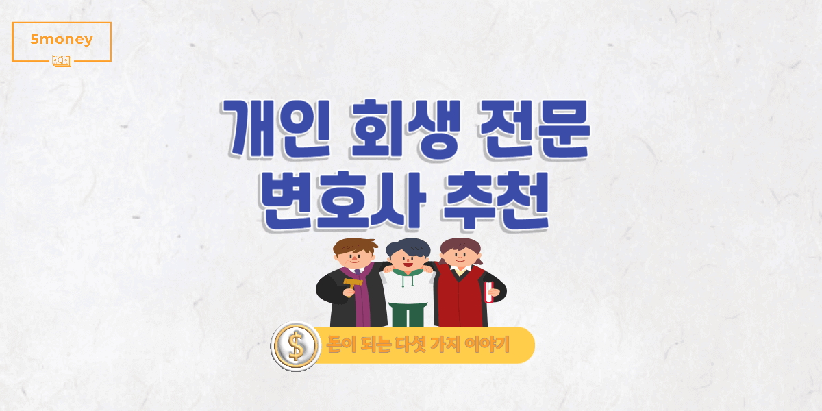 [서울특별시 강북구] 개인회생 전문 변호사 추천 TOP3(비용,후기,절차)