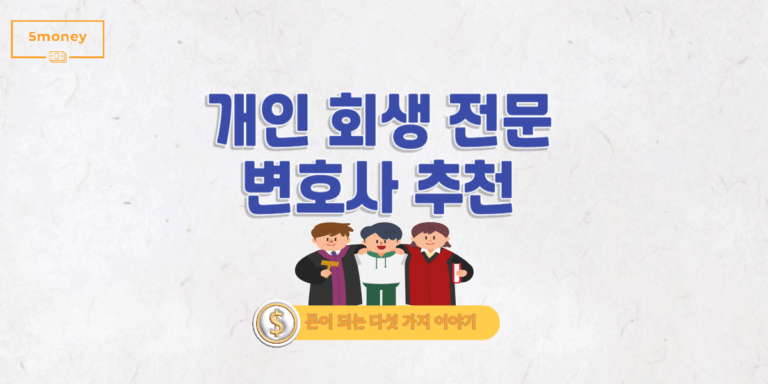 [경기도 고양시 일산동구] 개인회생 전문 변호사 추천 TOP3(비용,후기,절차)