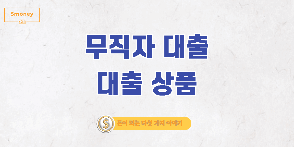 무직자 대출 상품 총정리(통신사, 핀테크, 정부지원)