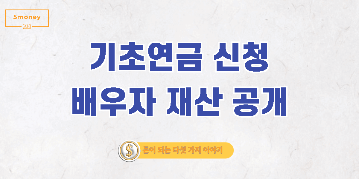 기초연금 배우자 재산 공개 동의, 부동의(이혼)