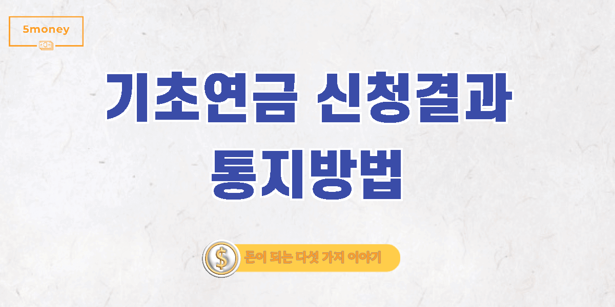 기초연금 신청결과 확인 30일 이내 통지(홈페이지, 이메일, 문자, 서면)