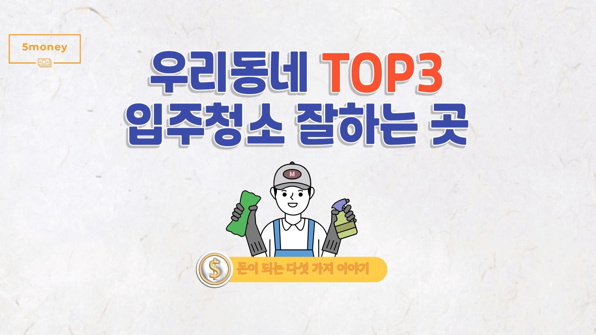 [경기도 구리시] 입주청소 잘하는 곳 TOP3, 평수별 가격비교(추가비용, 후기)