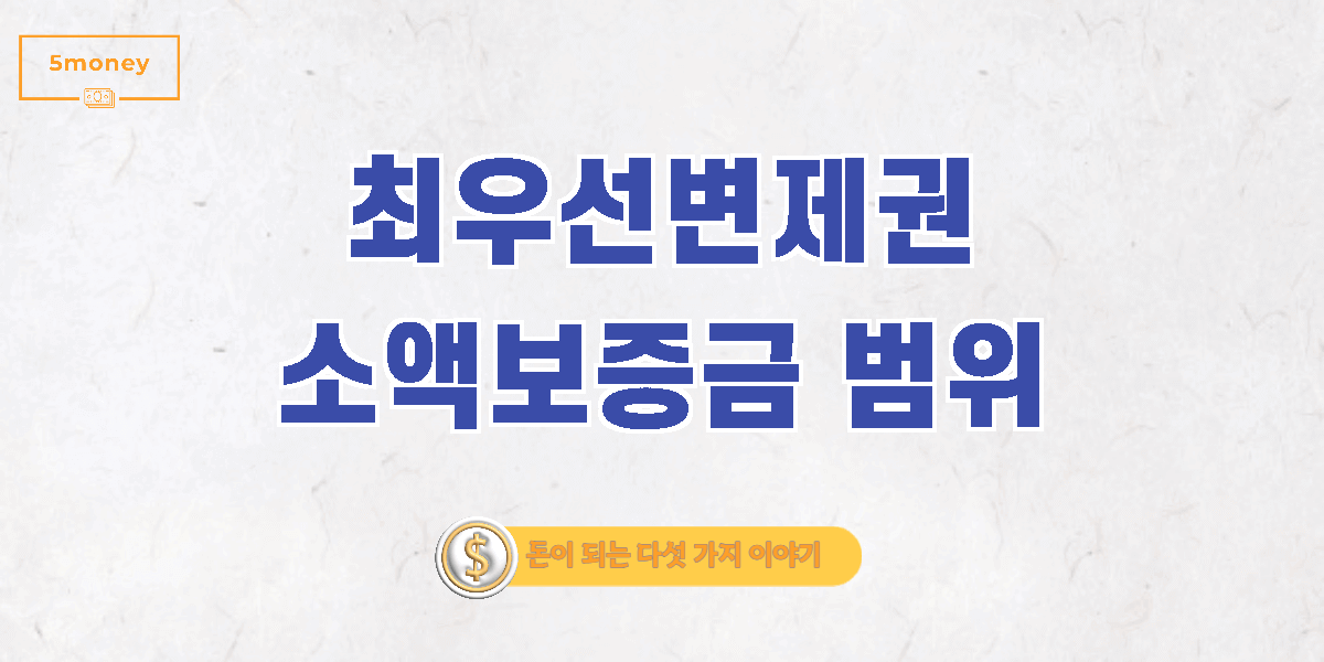 소액임차인의 최우선변제권과 보증금 제한(1억5천이상은 반전세)