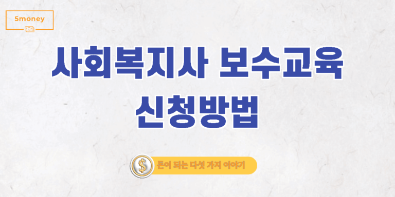 사회복지사 보수교육 신청 바로가기(사회복지사보수교육센터)