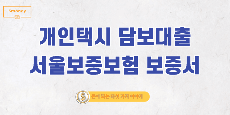 개인택시 대출 조건 및 방법 바로가기(서울보증,5천만원 )